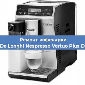 Ремонт заварочного блока на кофемашине De'Longhi Nespresso Vertuo Plus D в Воронеже